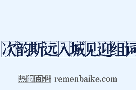 次韵斯远入城见迎组词是什么意思的图片